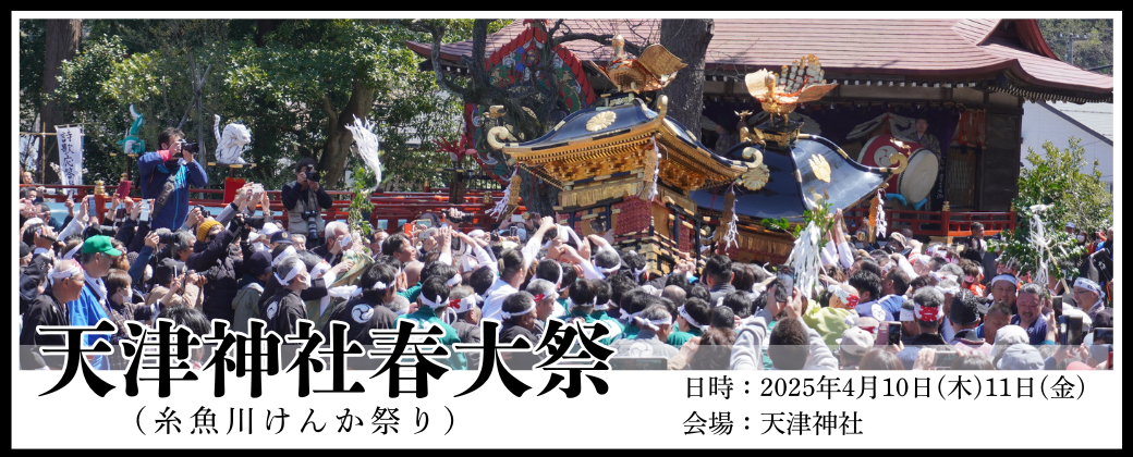 天津神社春大祭（糸魚川けんか祭り）