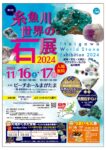 糸魚川世界の石展2024