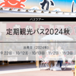 糸魚川定期観光バス2024秋