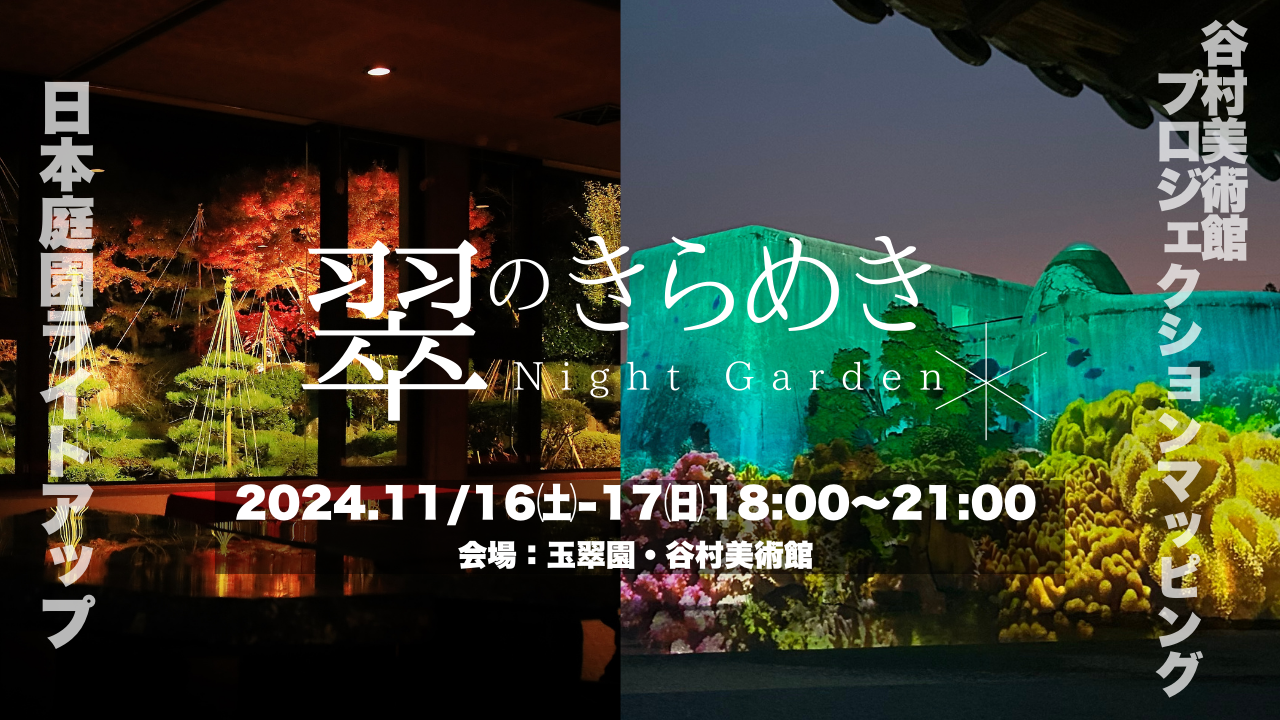 翠のきらめき〜NightGarden〜