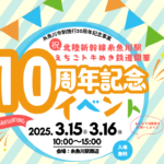 市制施行20周年・北陸新幹線糸魚川駅・えちごトキめき鉄道開業10周年記念イベント