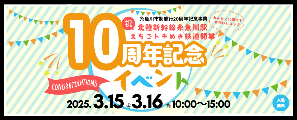 市制施行20周年・北陸新幹線糸魚川駅・えちごトキめき鉄道開業10周年記念イベント