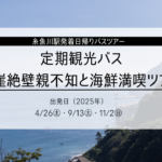 断崖絶壁親不知と海鮮満喫ツアー(定期観光バス)