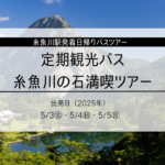 糸魚川の石満喫ツアー(定期観光バス)